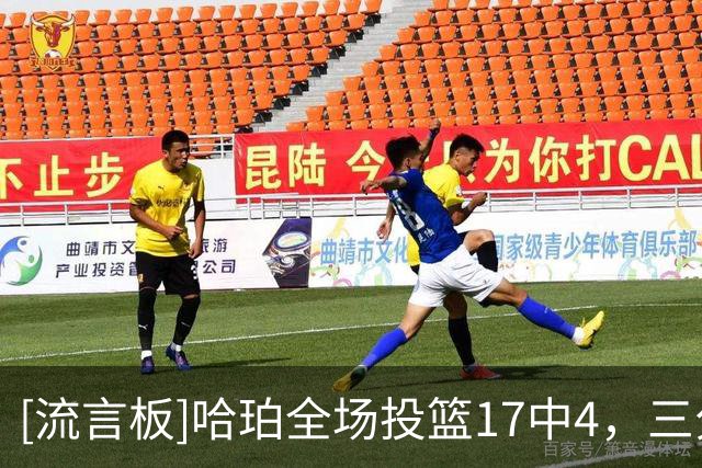 [流言板]哈珀全场投篮17中4，三分4中2得到13分5篮板8助攻3失误